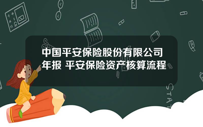 中国平安保险股份有限公司年报 平安保险资产核算流程